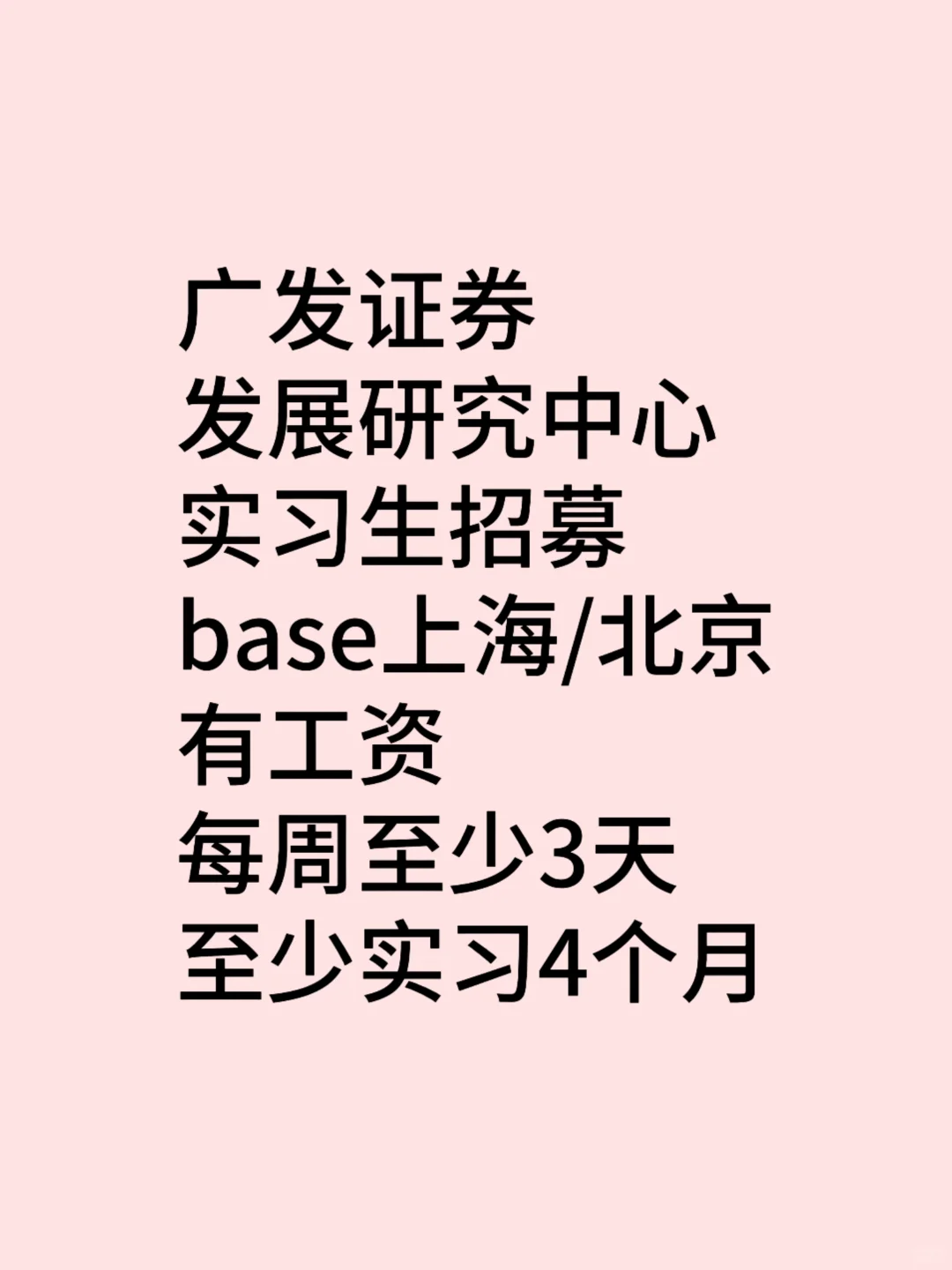 广发证券行研实习生招募！