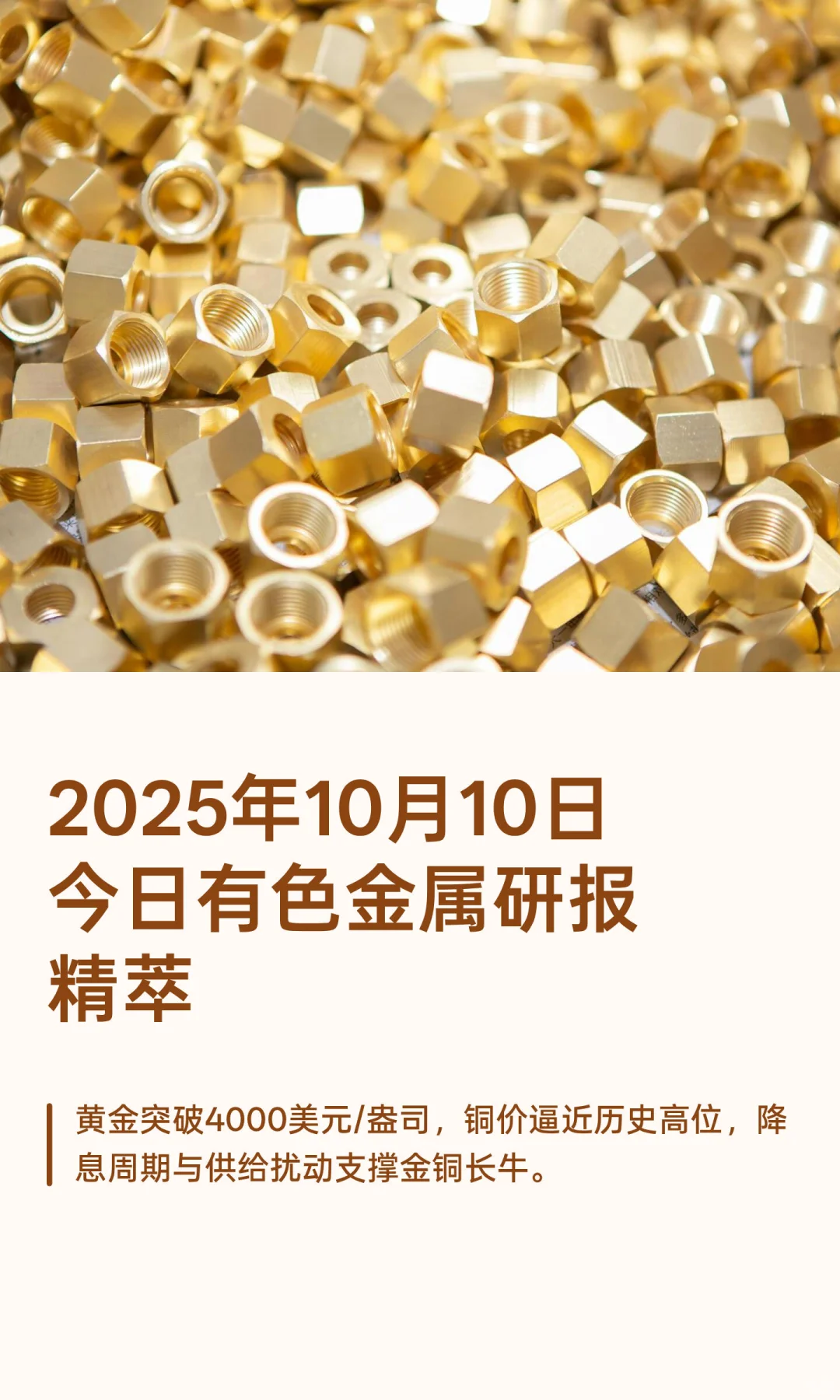 2025年10月10日今日有色金属研报精萃