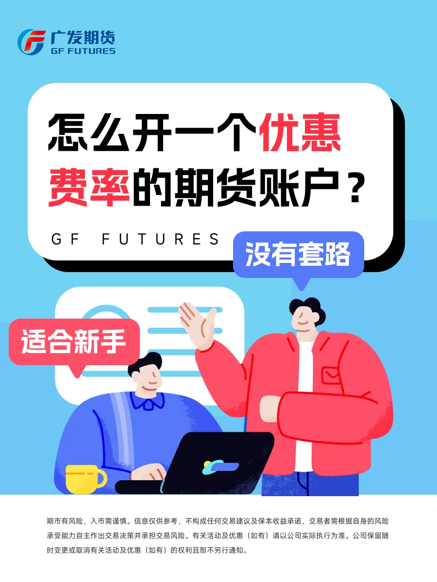 📈 怎么开一个优惠费率的期货账户？