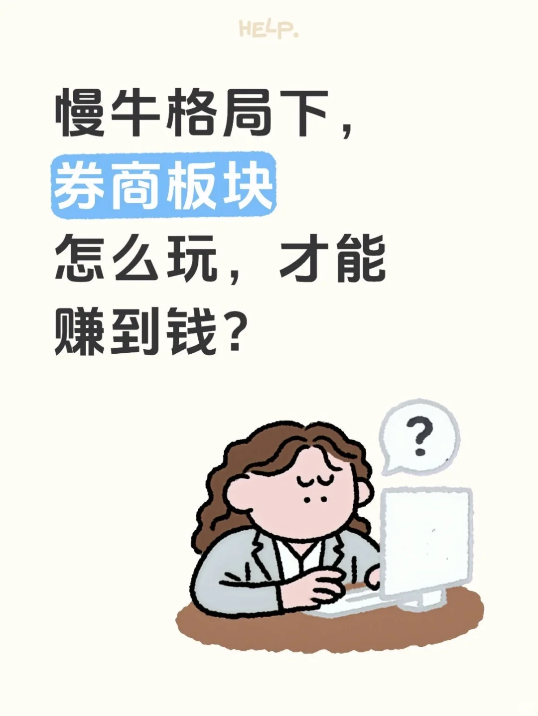 慢牛格局下，券商板块怎么玩，才能赚到钱？