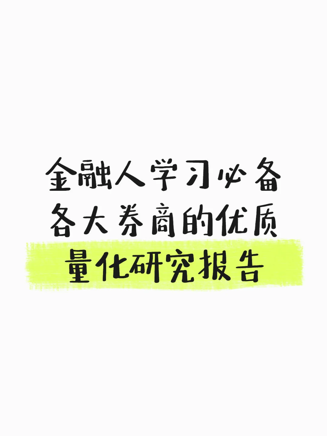 金融人学习必备 各大券商优质量化研究报告