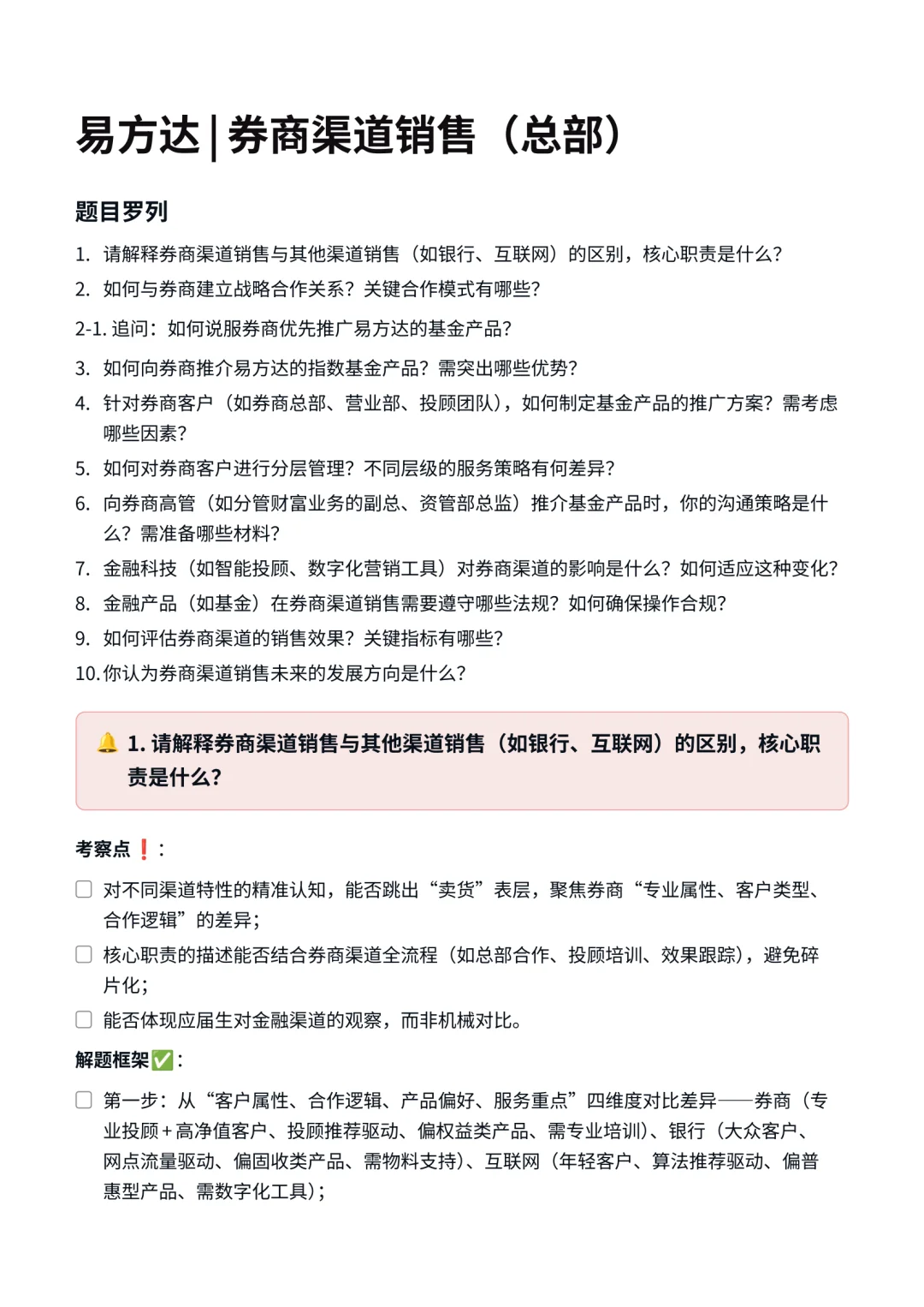 易方达｜券商渠道销售面试✅