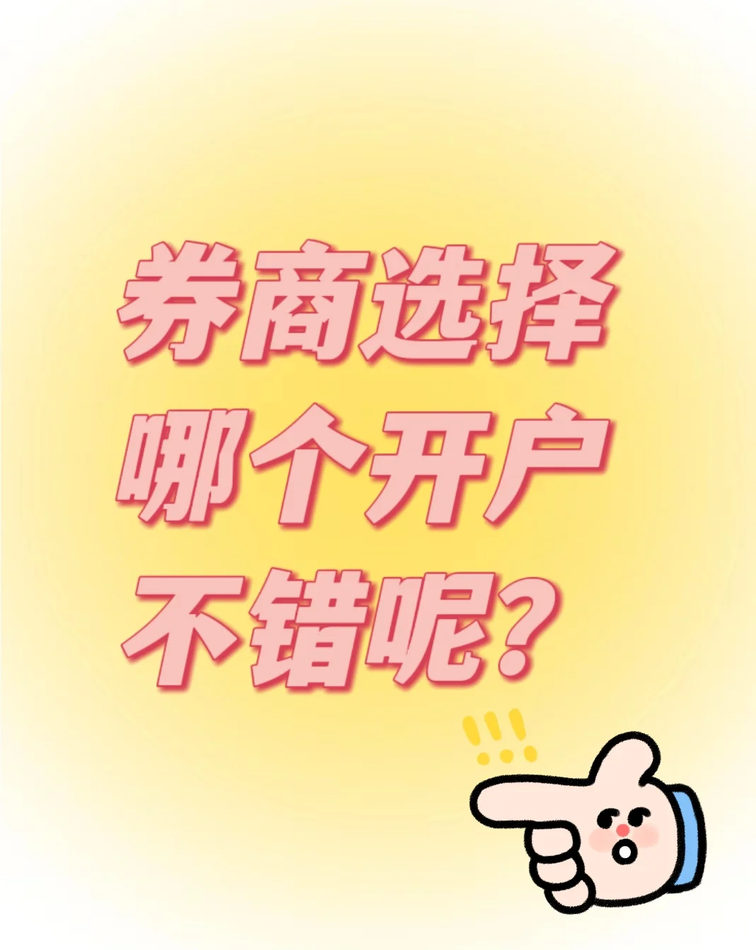 券商选择哪个开户不错呢