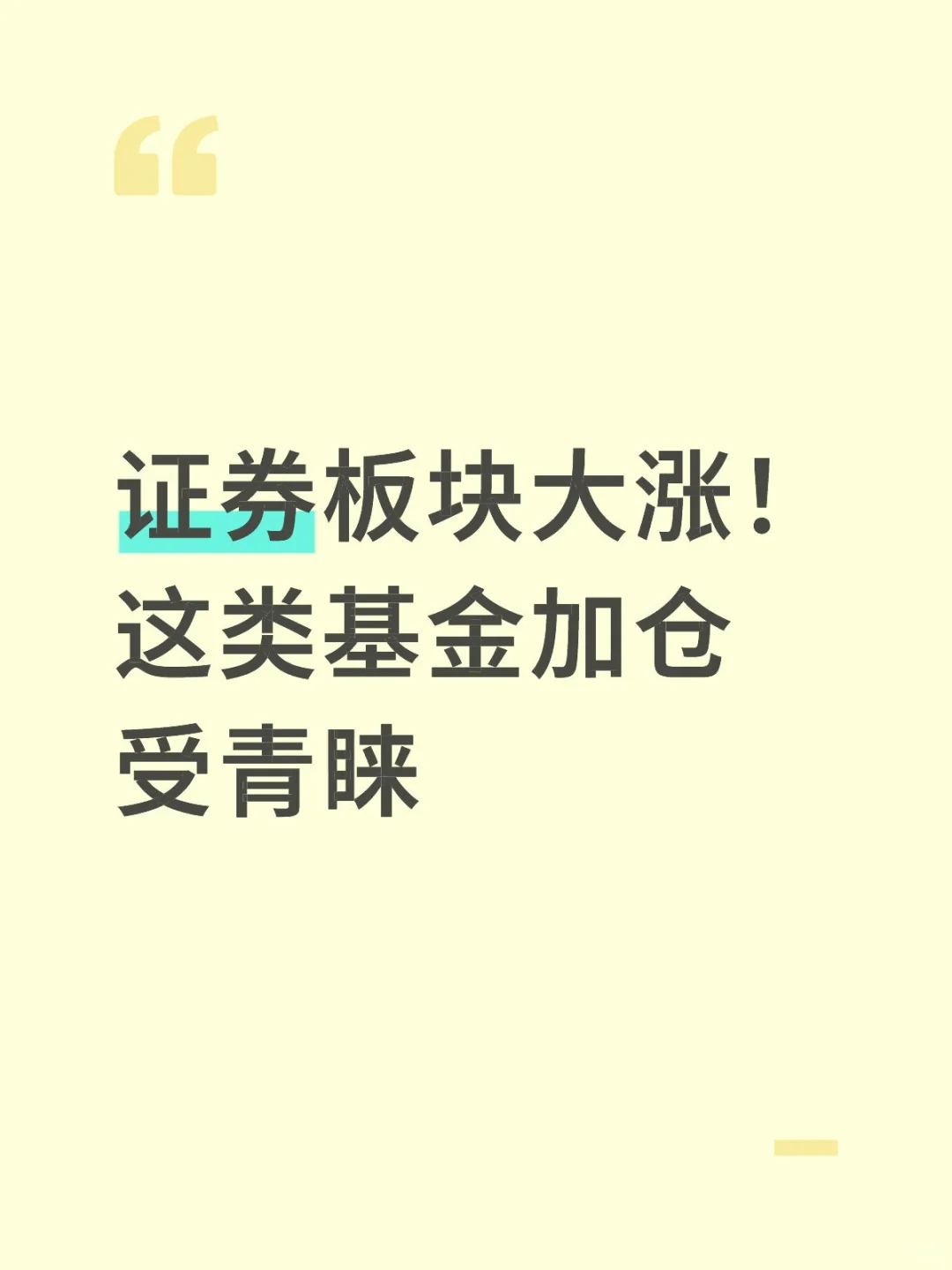 证券板块大涨！这类基金加仓受青睐