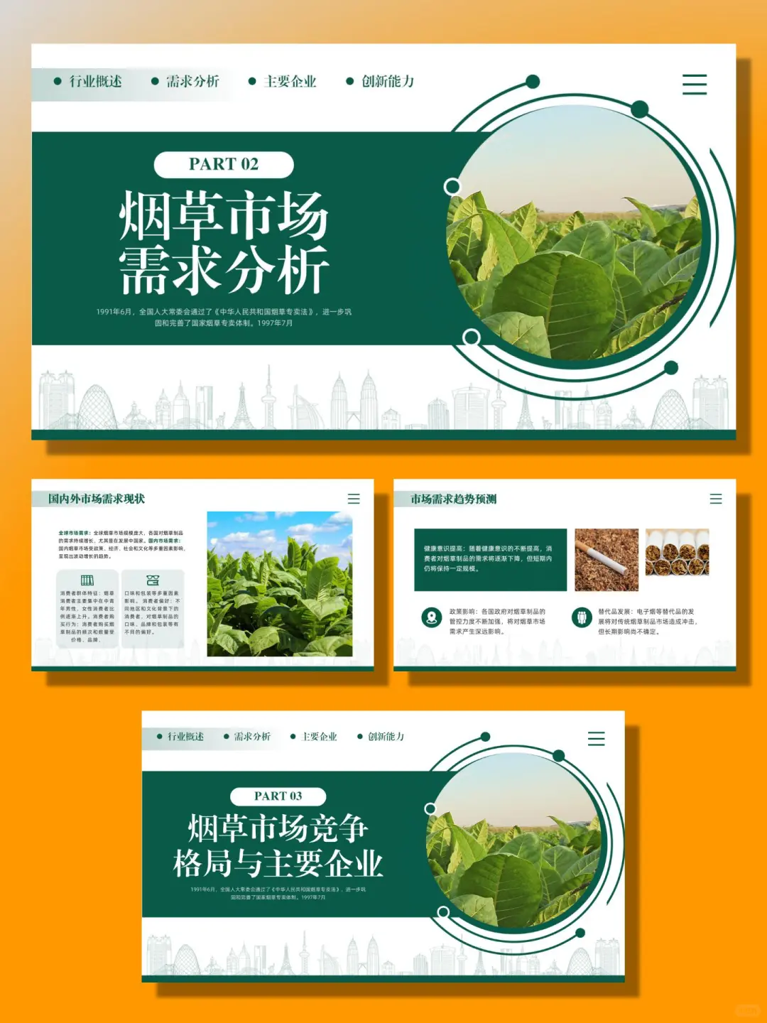 烟草行业分析报告PPT