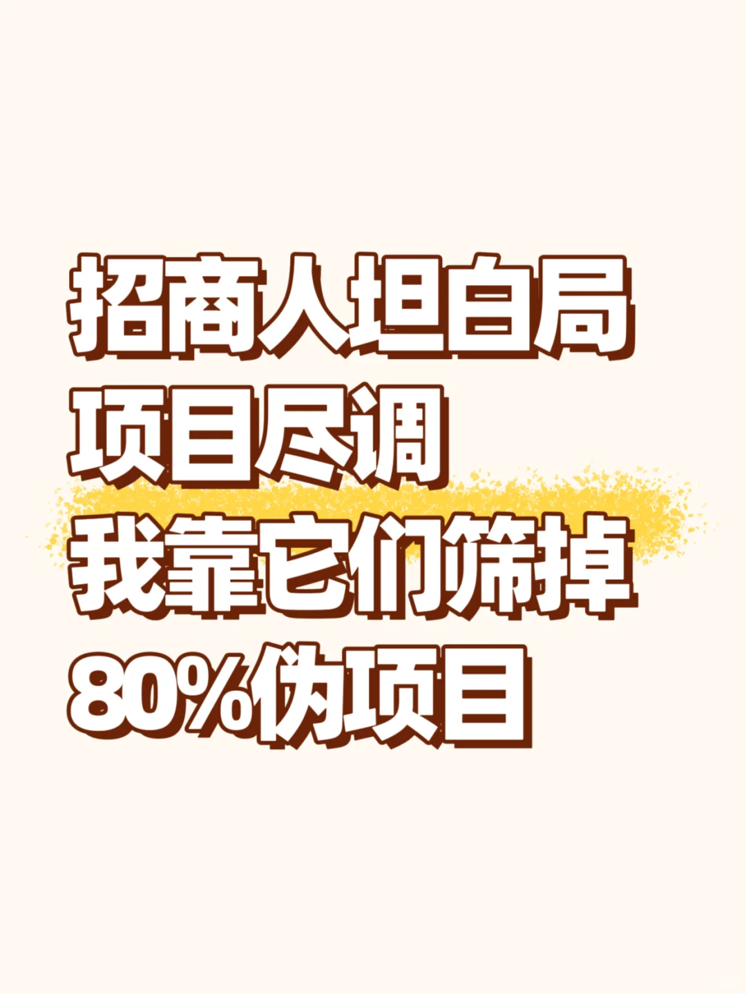 招商人坦白局：项目尽调，靠它筛掉80%