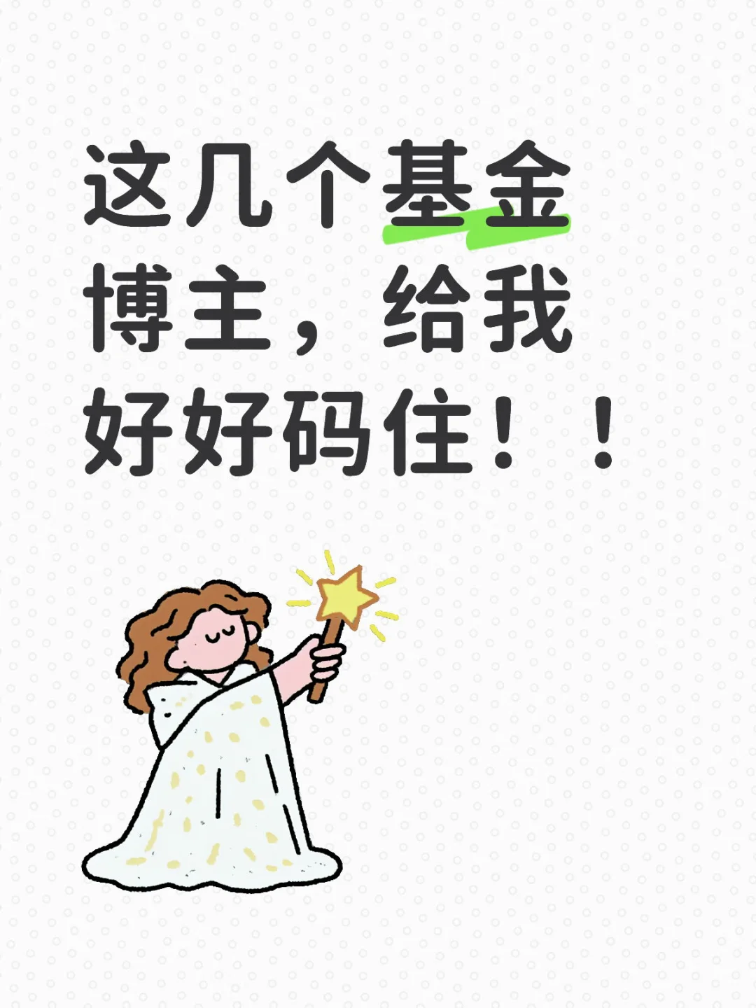 抄作业这么久，分享几个靠谱基金博主🥰