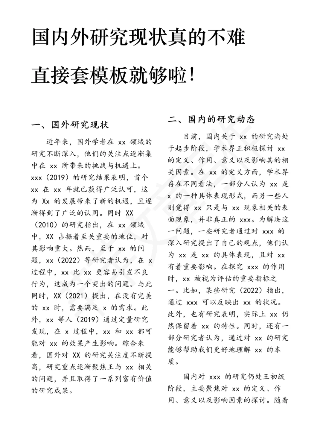 国内研究现状真的不难！直接套模板就过啦