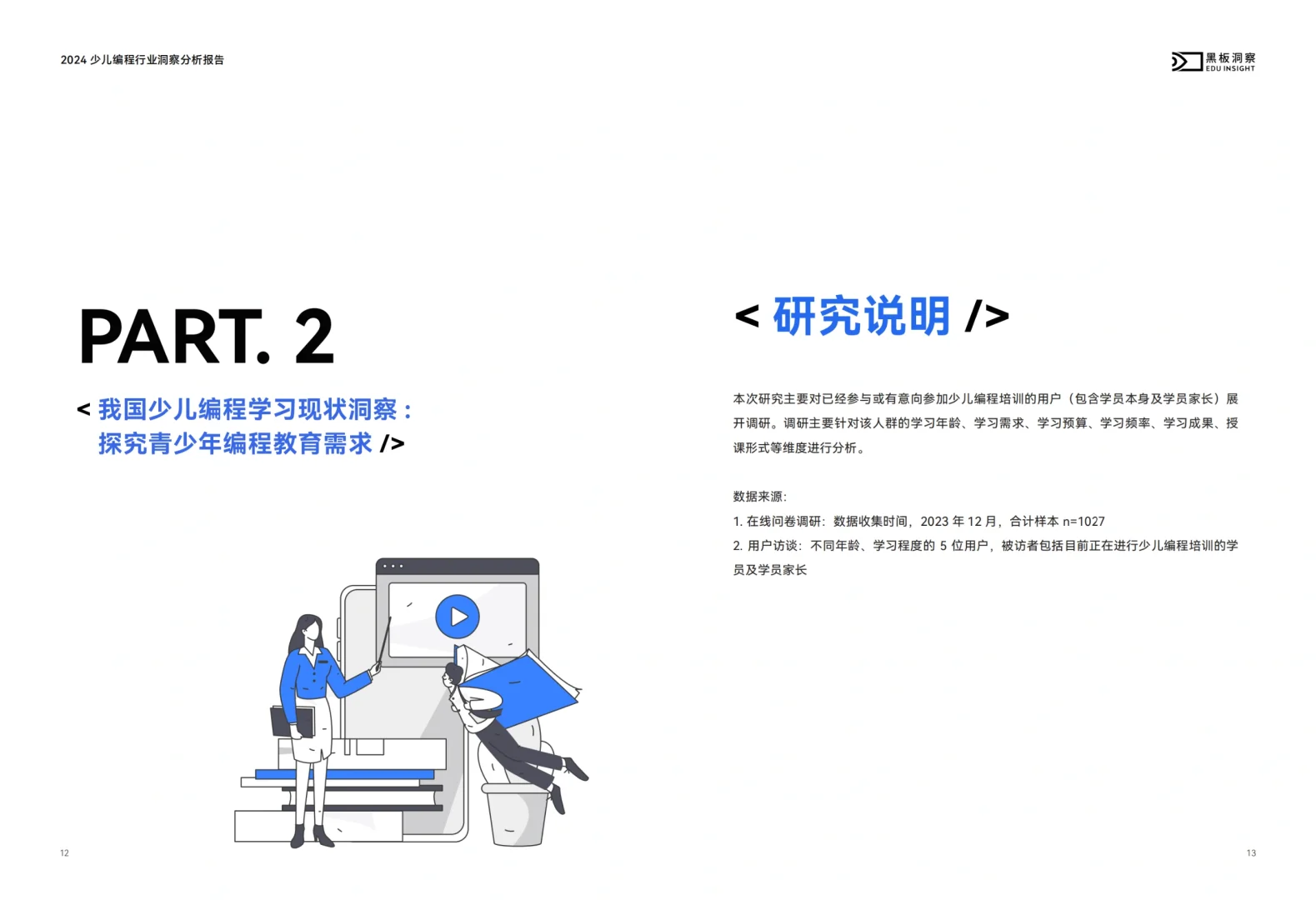 2024少儿编程行业洞察分析报告