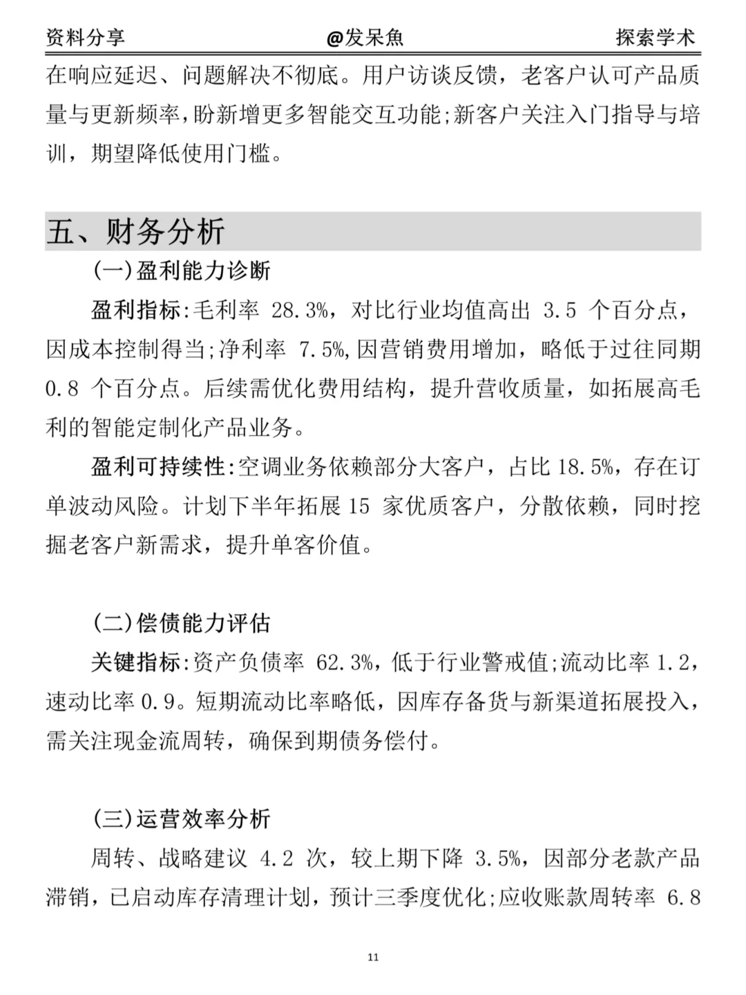 超详细经营分析报告模版（附格力集团案例）