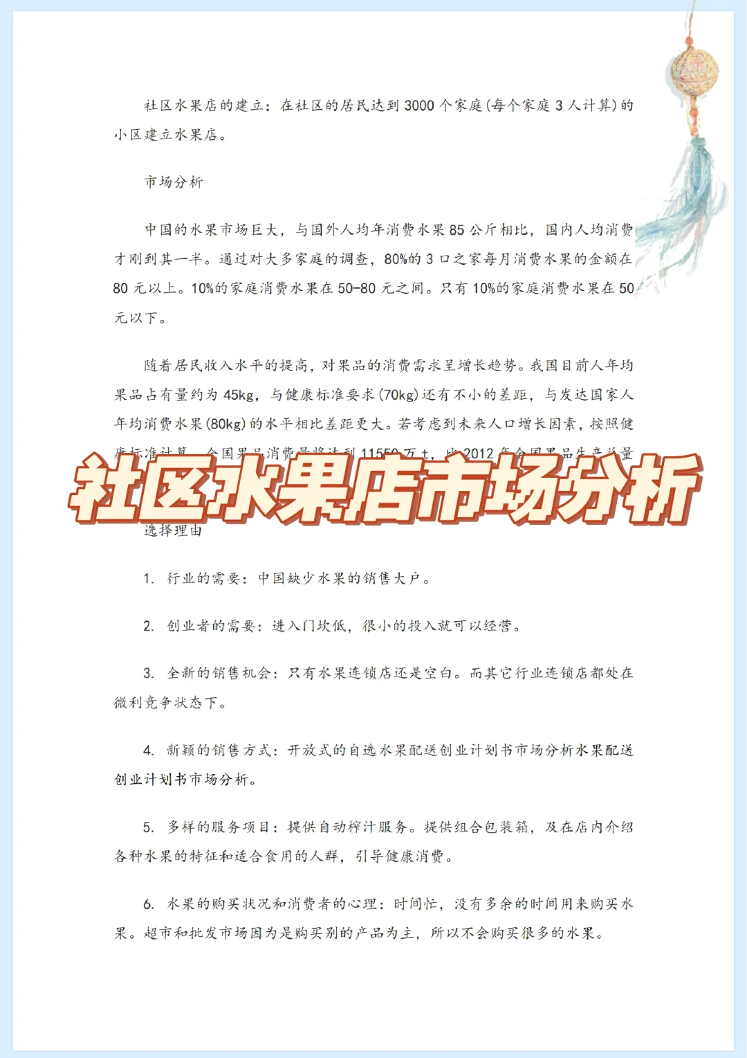 社区水果店市场分析