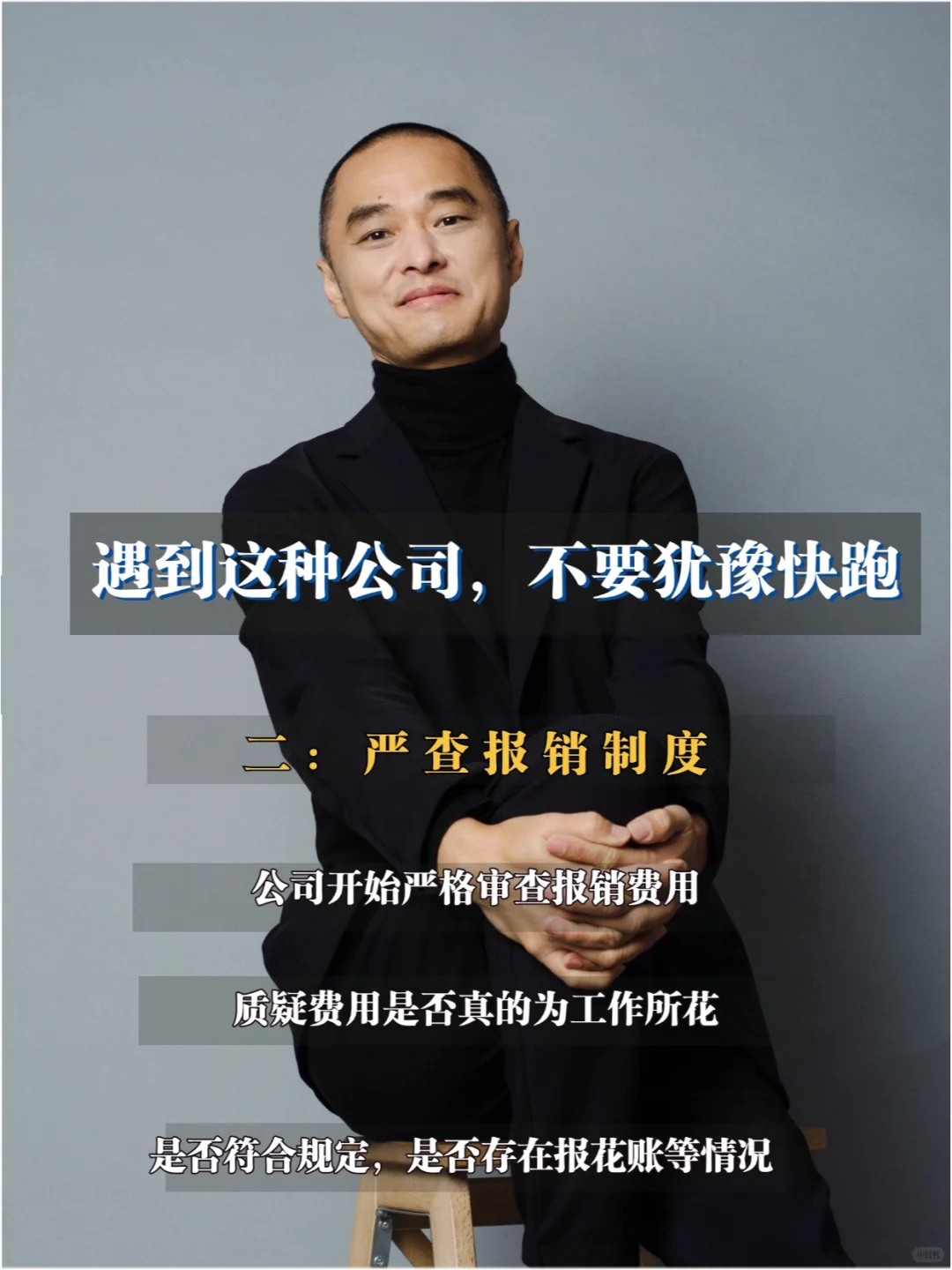 遇到这样的公司不要犹豫，快跑！