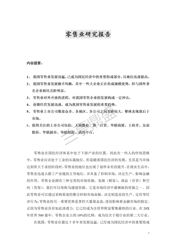 零售业研究报告来啦！