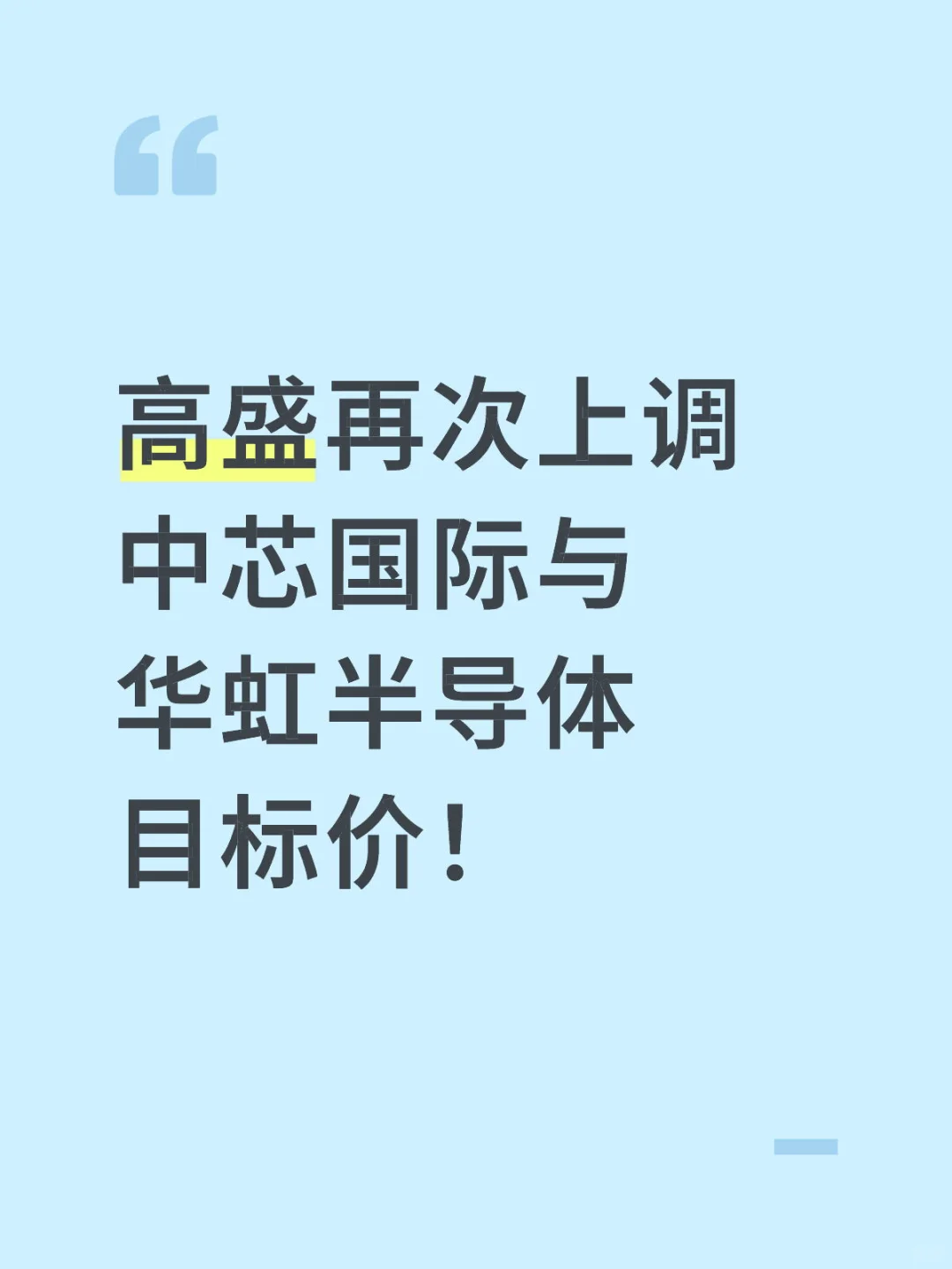 高盛继续看多中国半导体