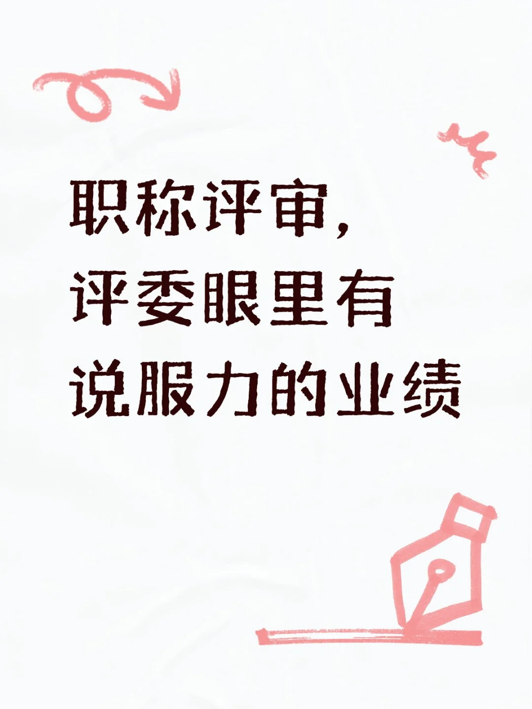 职称评审业绩咋写？专家一眼心动的业绩