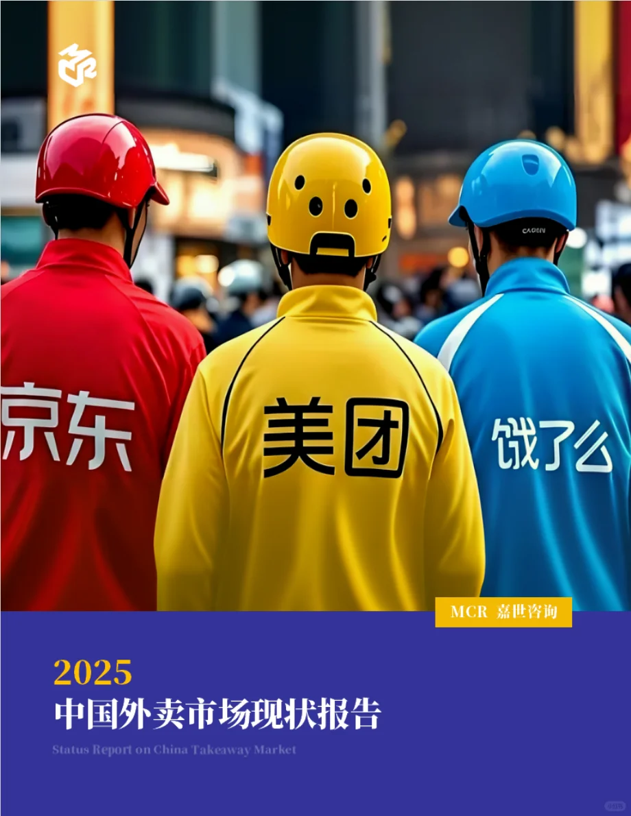 2025中国外卖市场现状报告