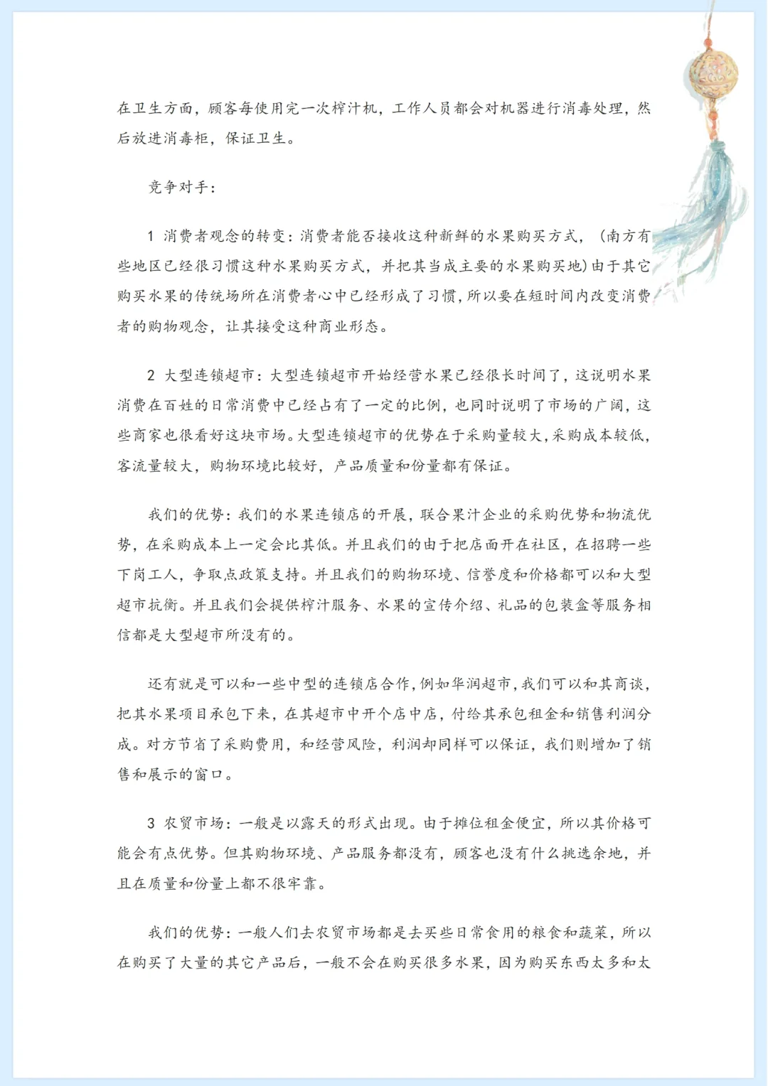 社区水果店市场分析