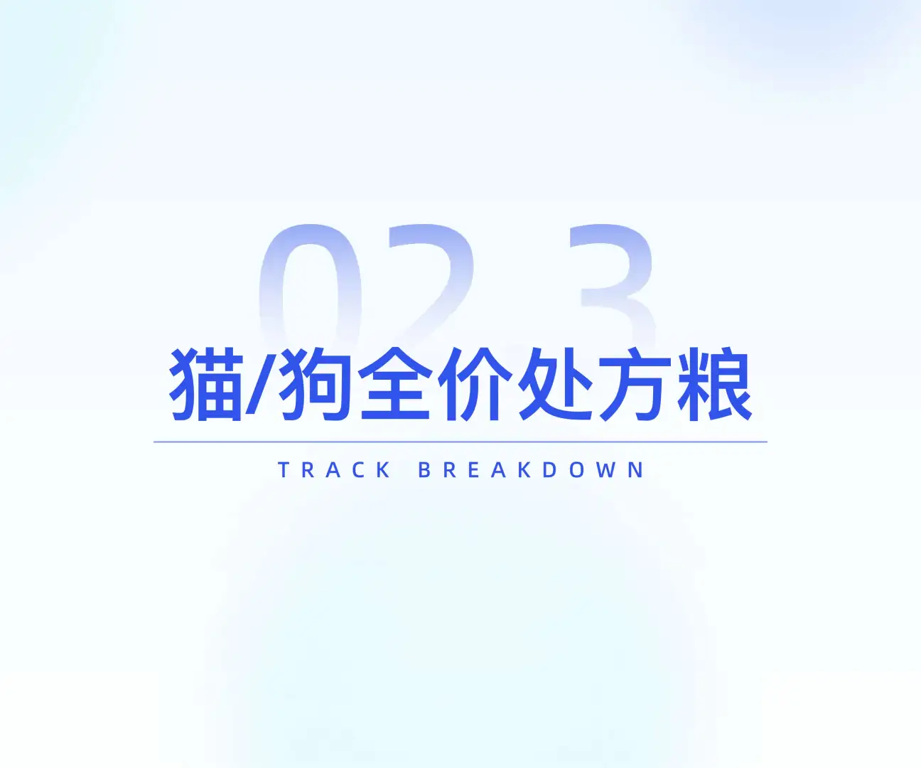 宠物行业必看‼️2025健康消费升级数据洞察