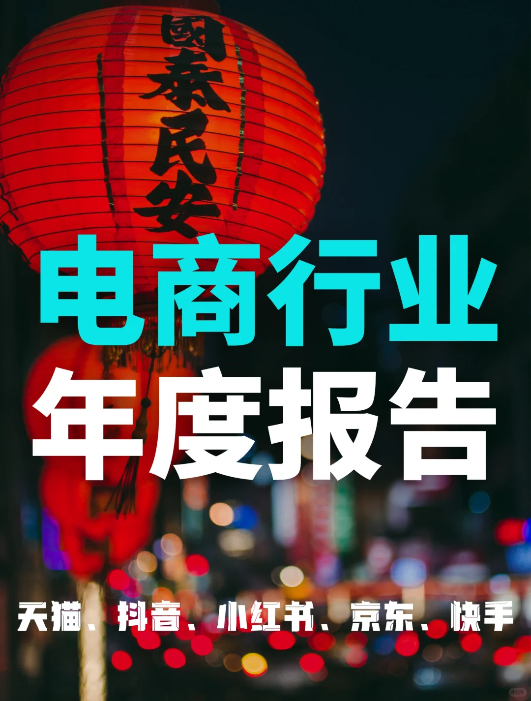 122页报告｜2023电商行业年度报告