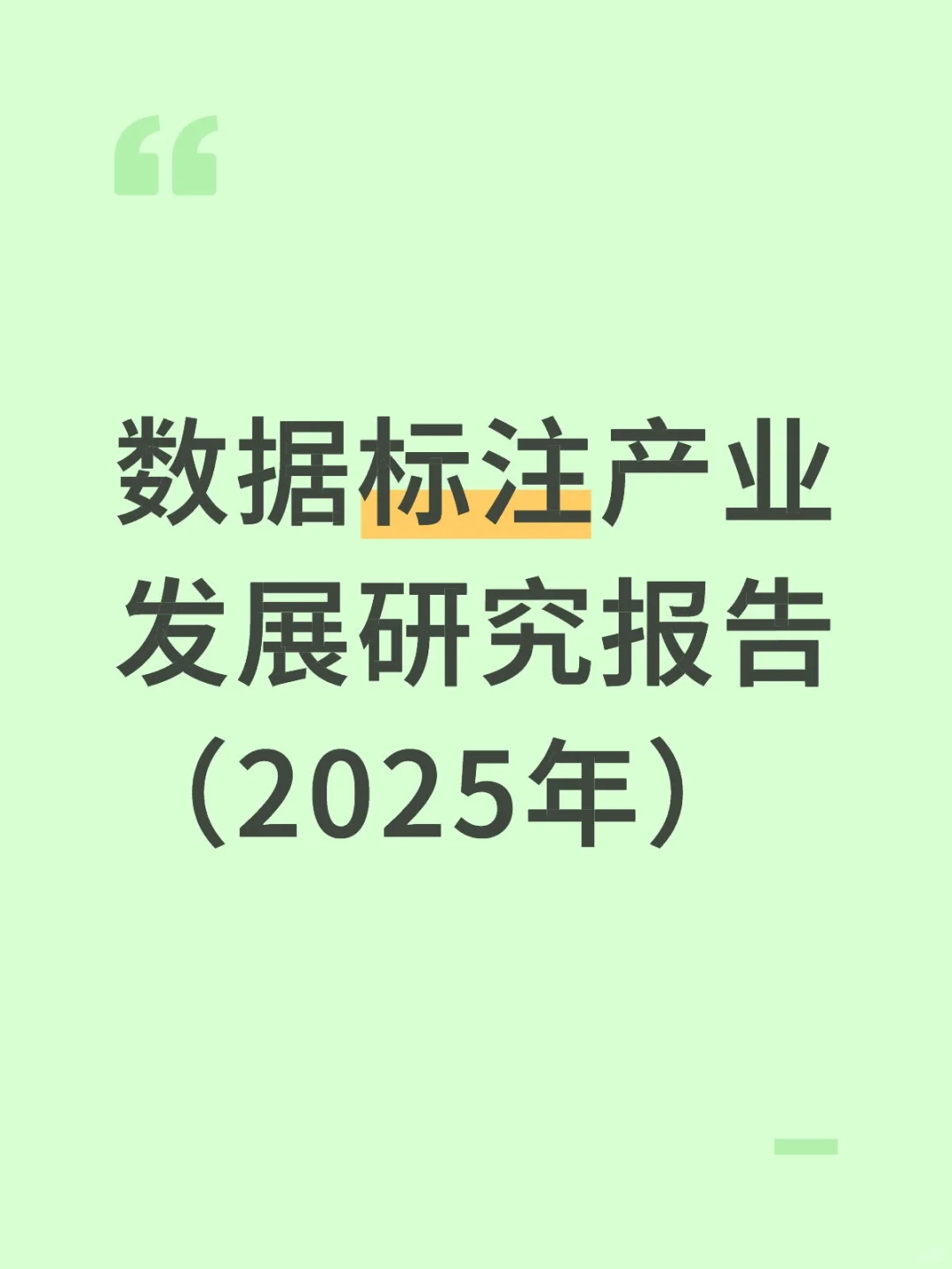数据标注产业发展研究报告（2025年）