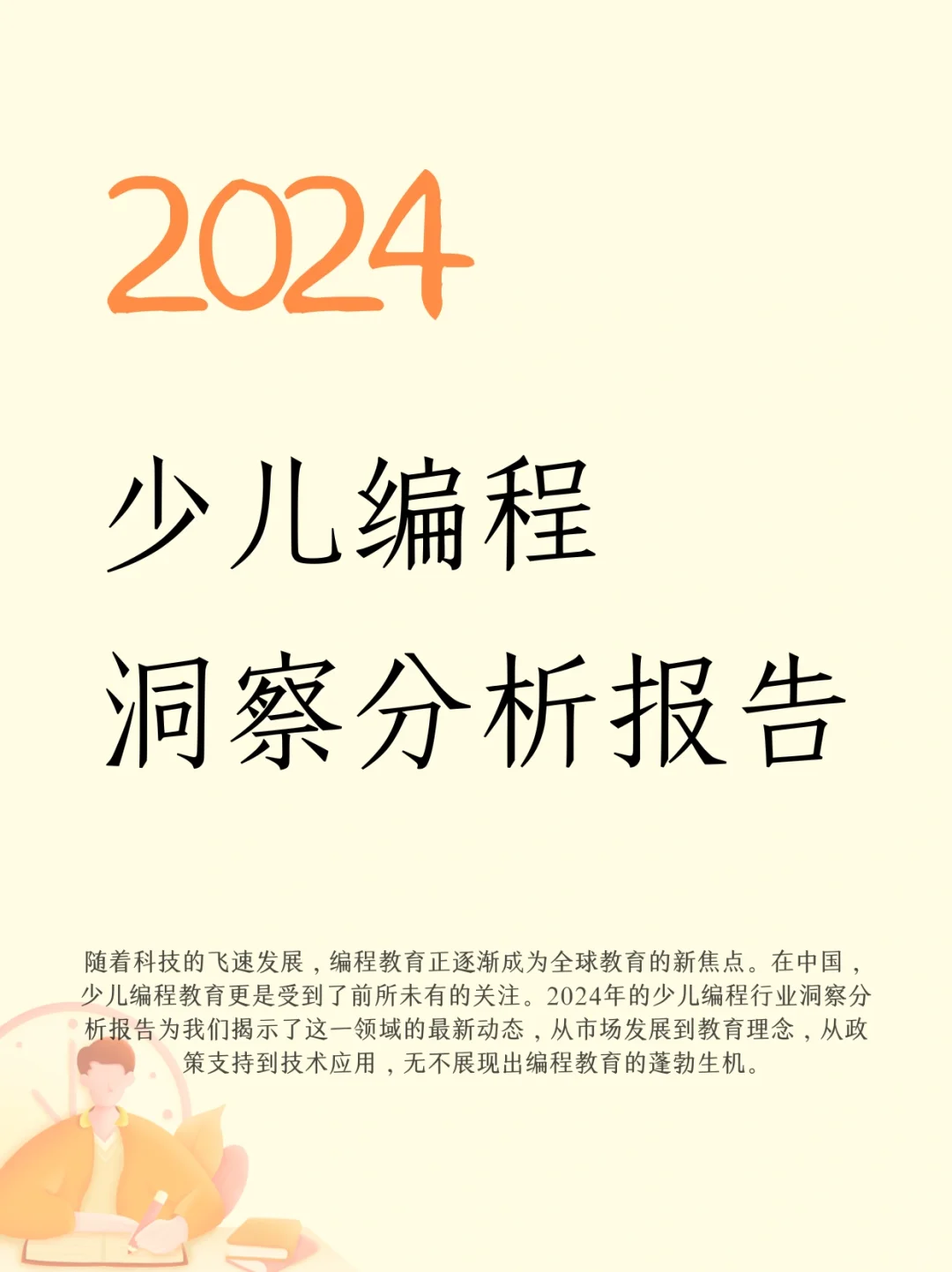 2024少儿编程行业洞察分析报告