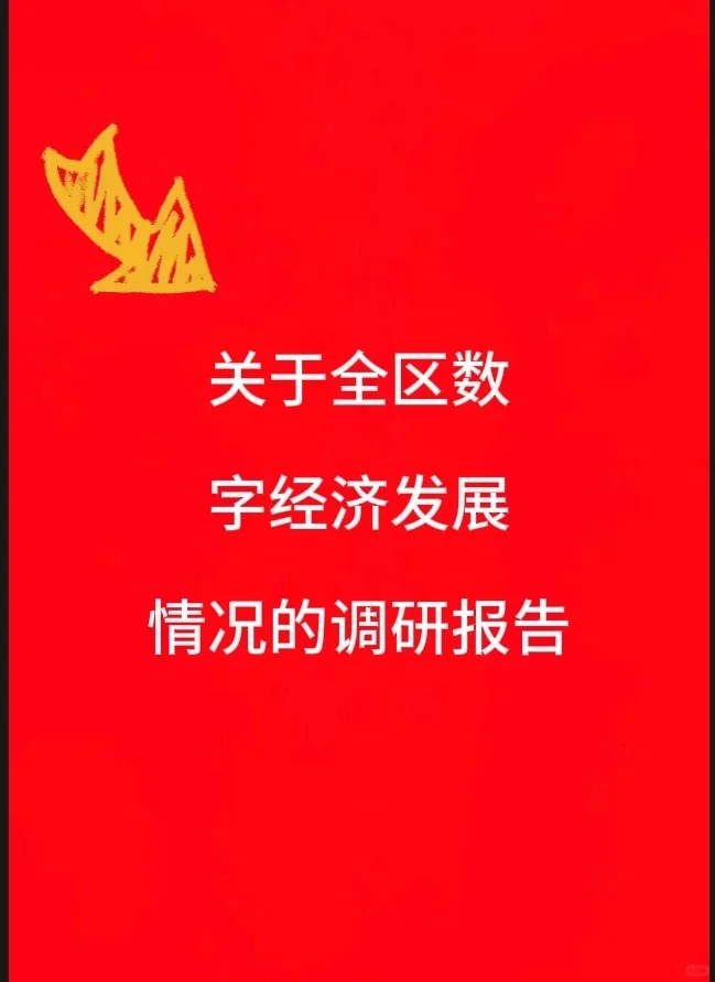 关于全区数字经济发展情况的调研报告
