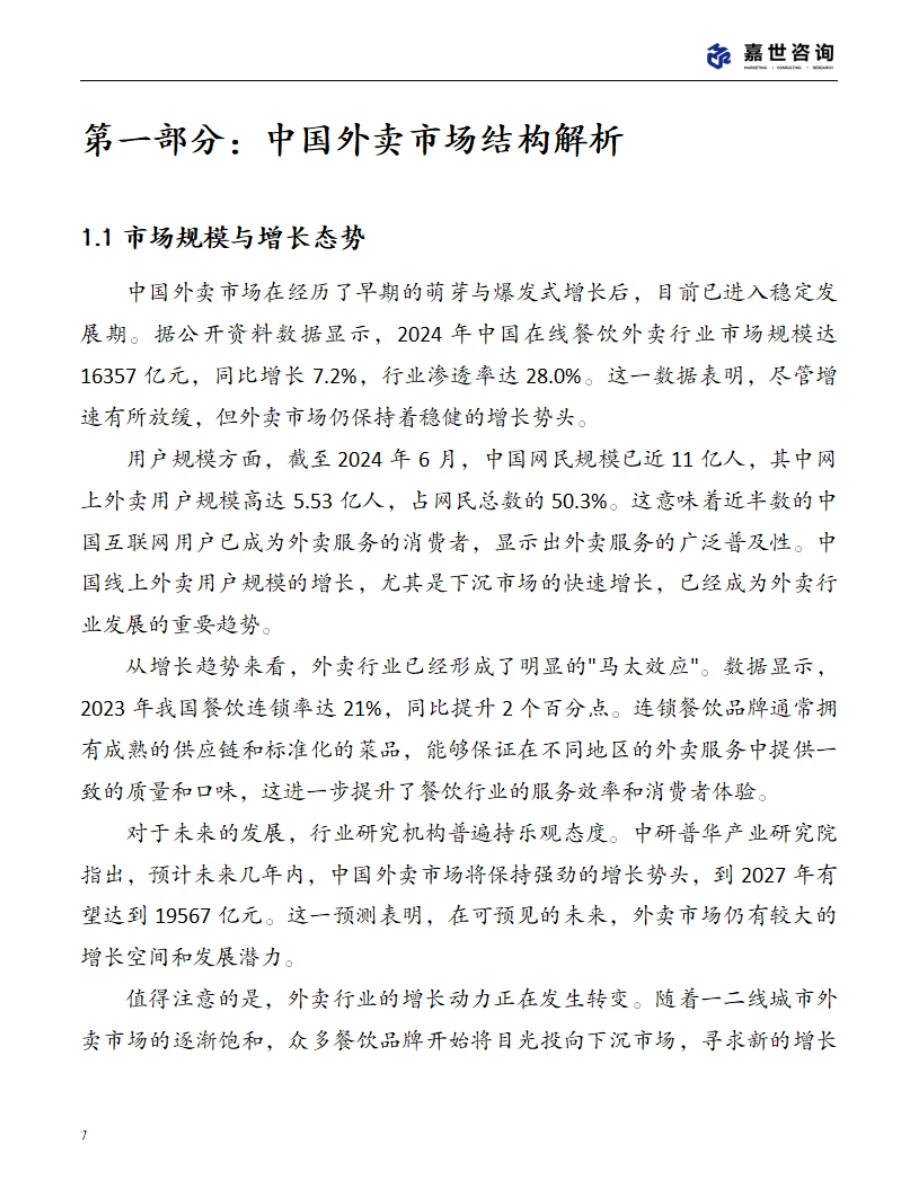 2025中国外卖市场现状报告