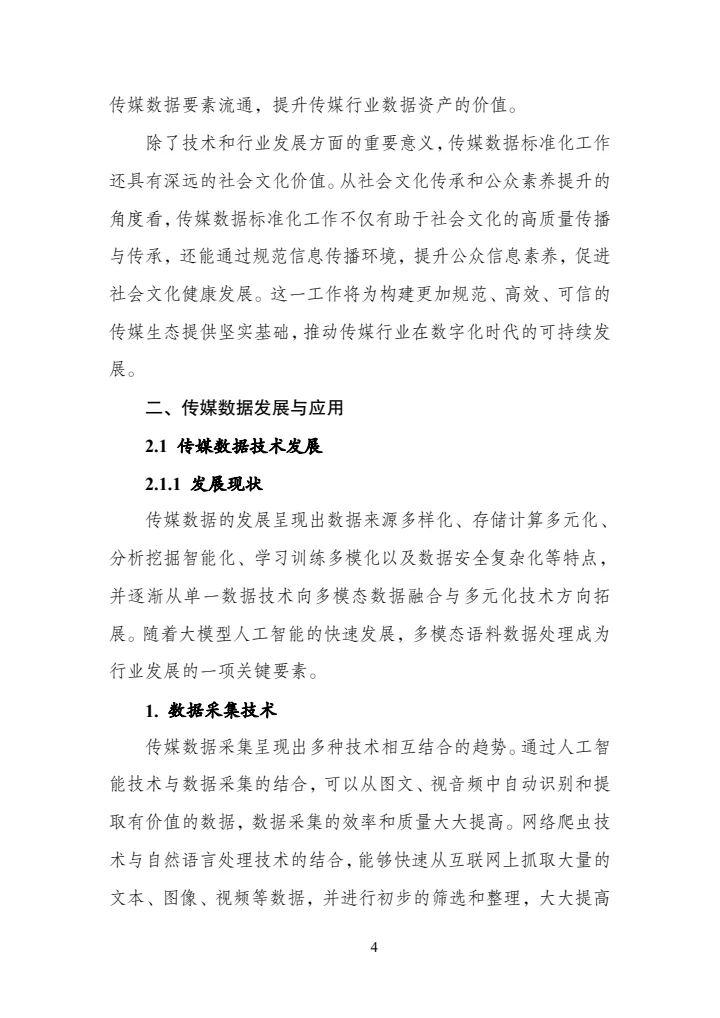 传媒数据标准化研究报告（2025年版）