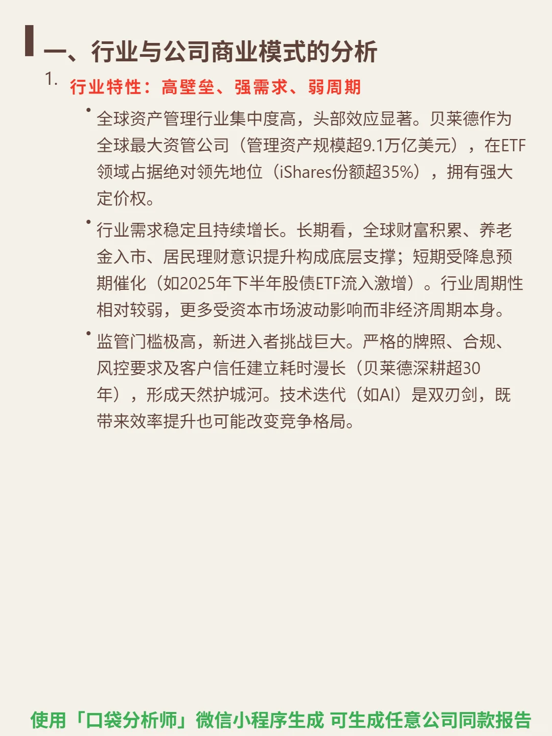 贝莱德 4000 字深度研报