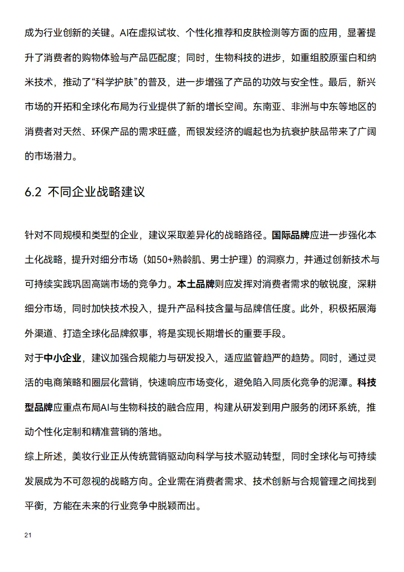 📑今日研究报告：美妆行业2025（下）