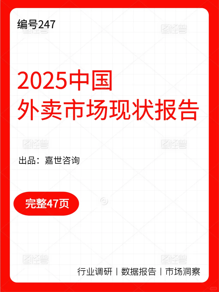 2025中国外卖市场现状报告