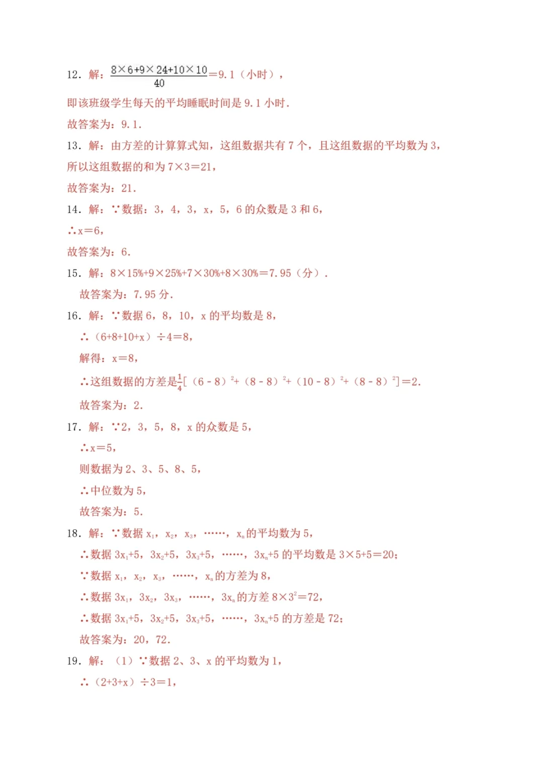 八年级数学下册《数据的分析》单元测试卷