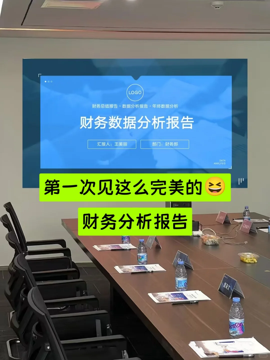 这才是老板喜欢的财务分析报告！主管花