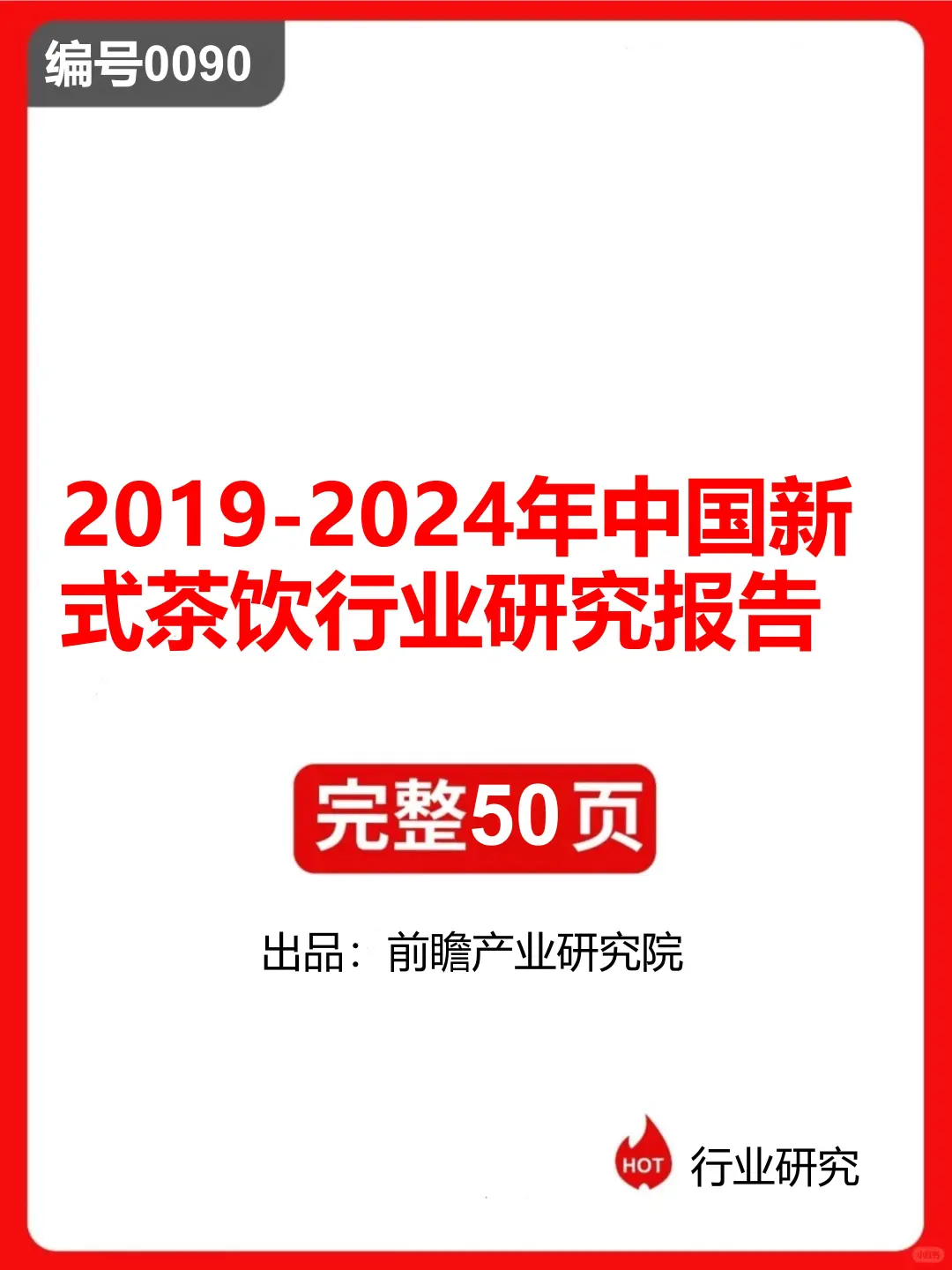 0090:2019-2024年中国新式茶饮行业研究报告
