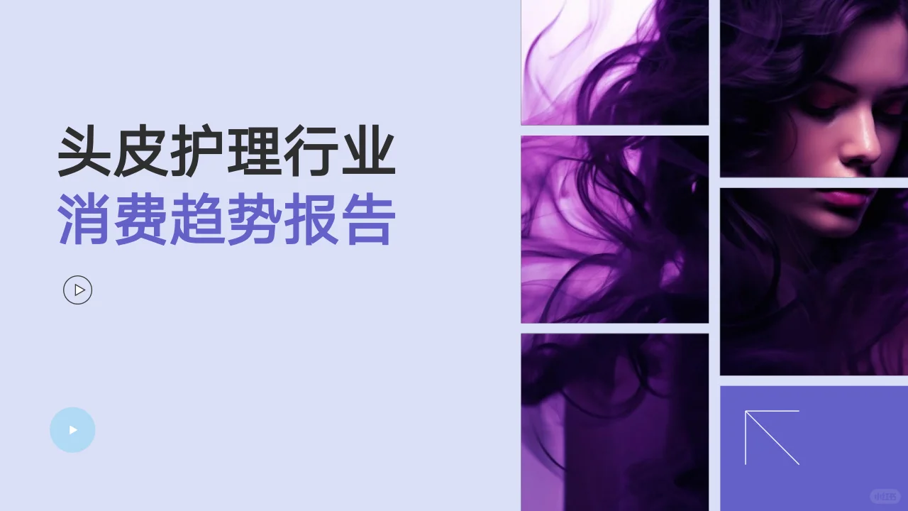 2025头皮护理行业消费趋势报告