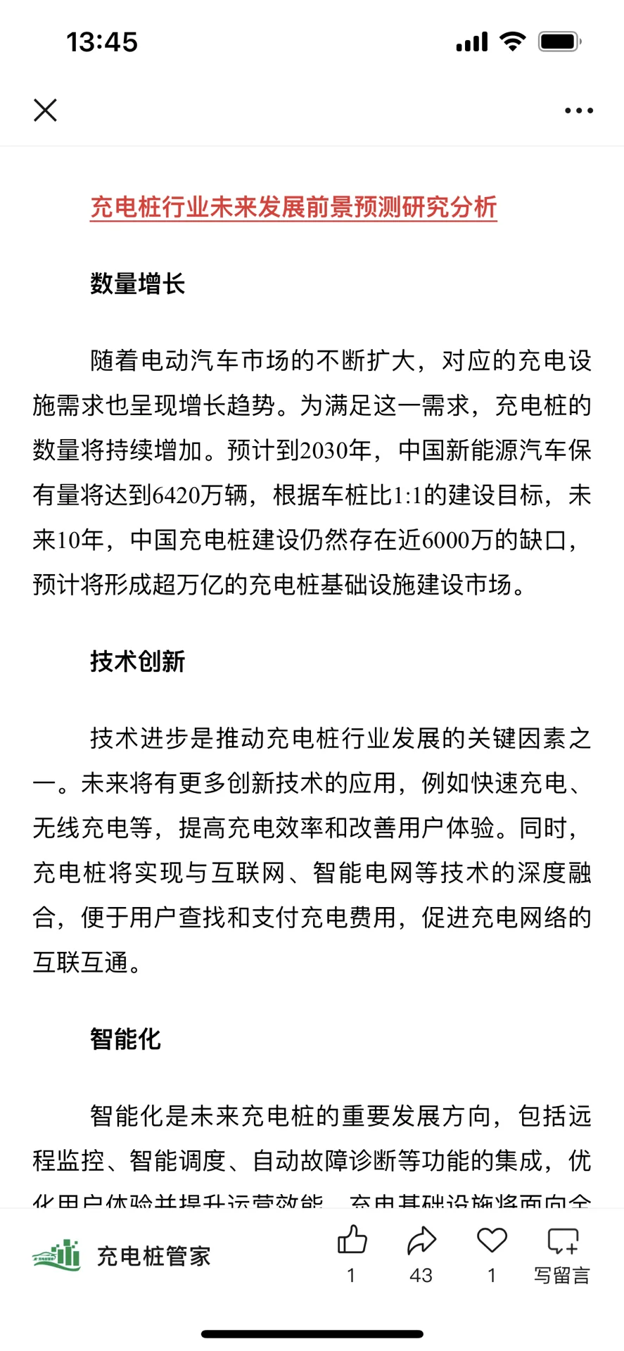 2025中国充电桩行业市场深度分析及发展前景