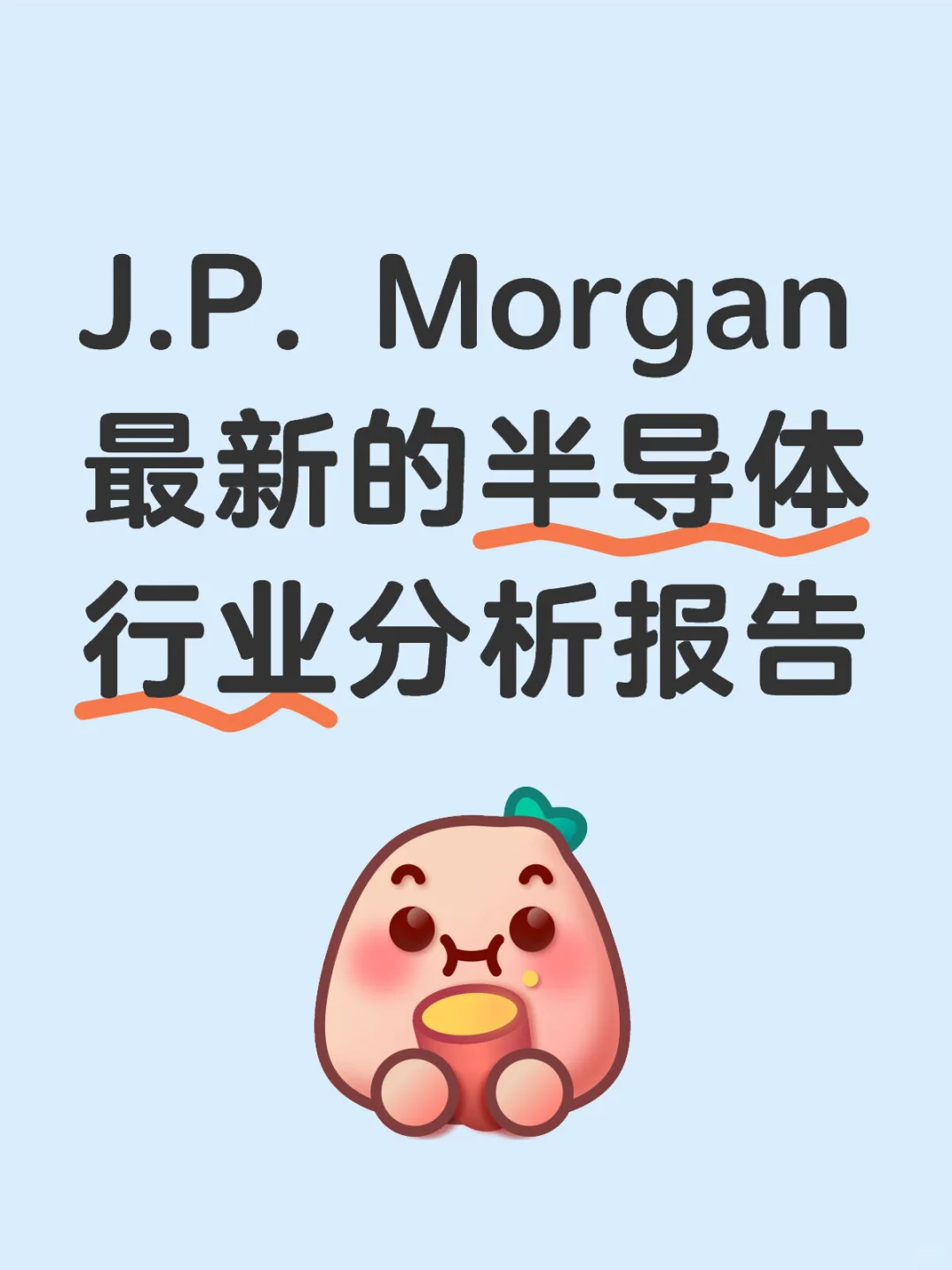 J.P. Morgan最新的半导体行业分析报告