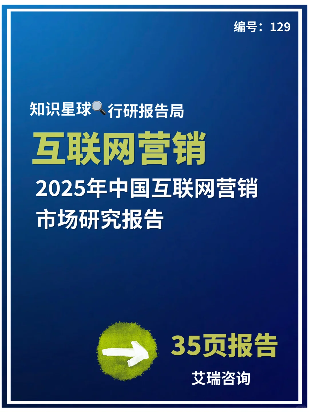 2025年中国互联网营销市场研究