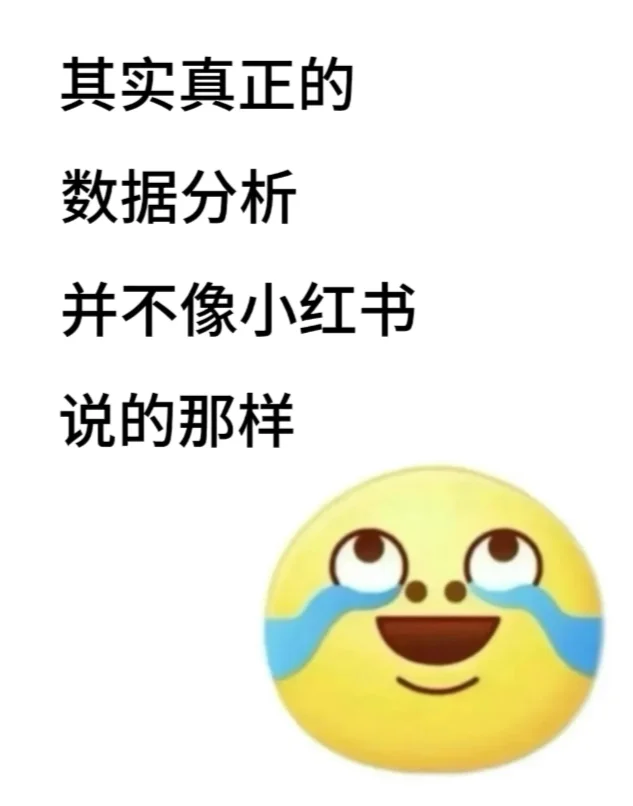 其实真正的数据分析并不像小红书上说的那样
