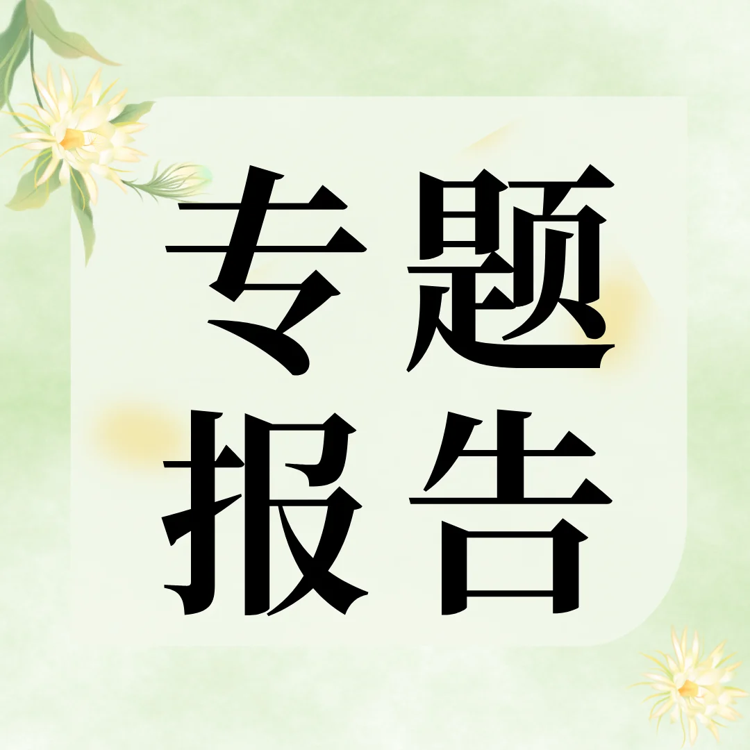 职称晋升，你的专题报告写了吗？
