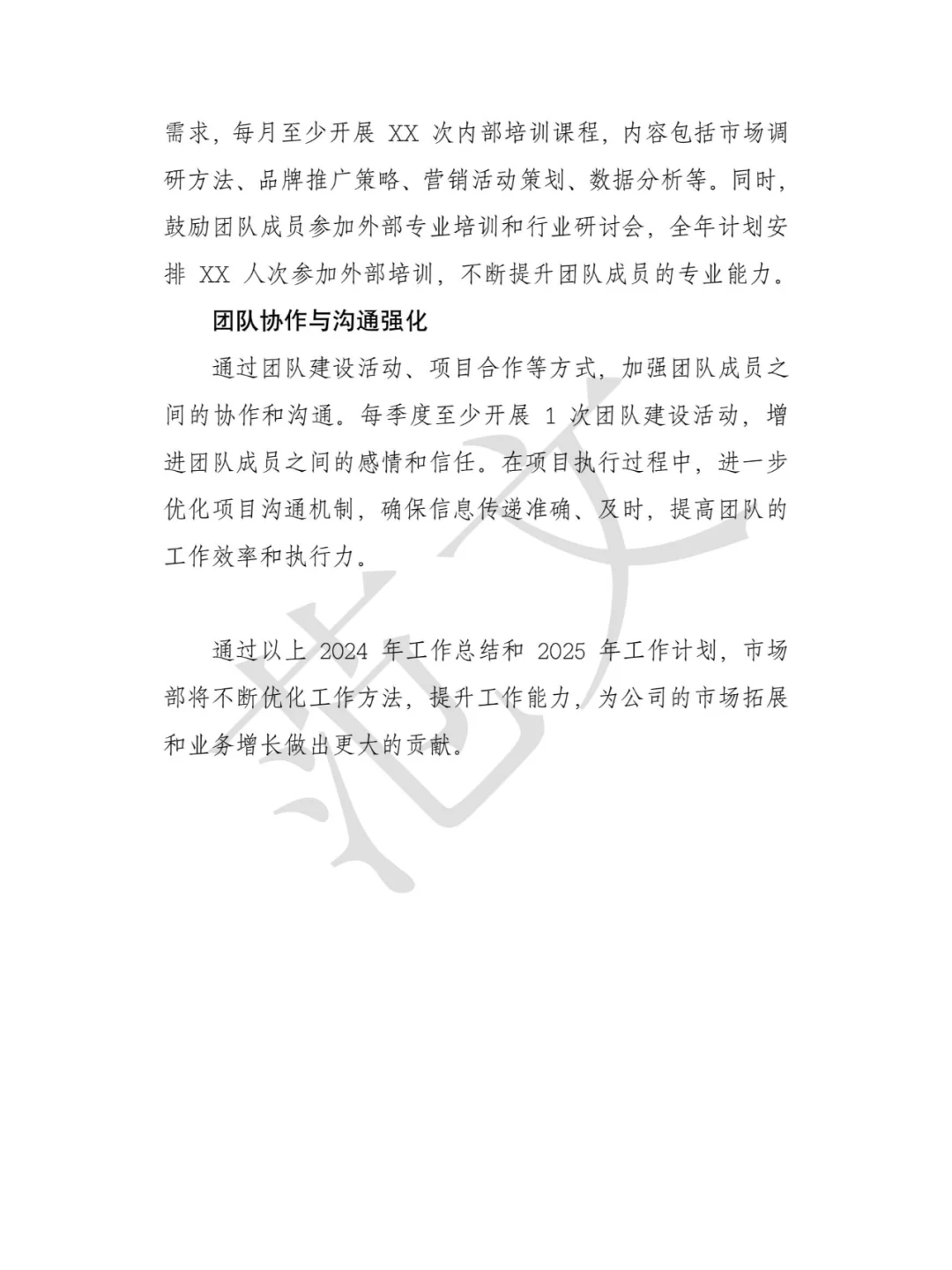 2024年市场部工作总结 及 2025年工作计划