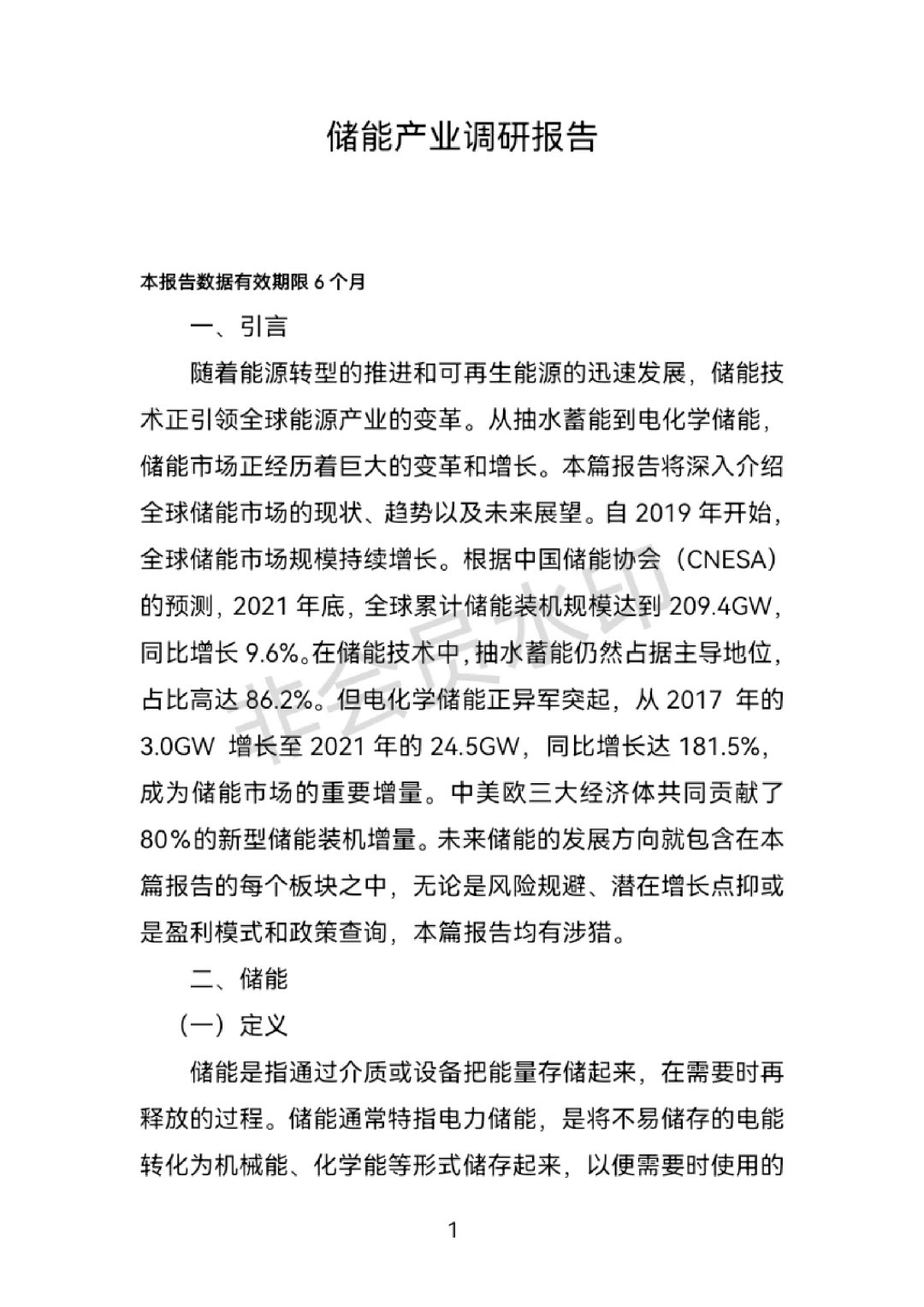 储能产业分析报告：上