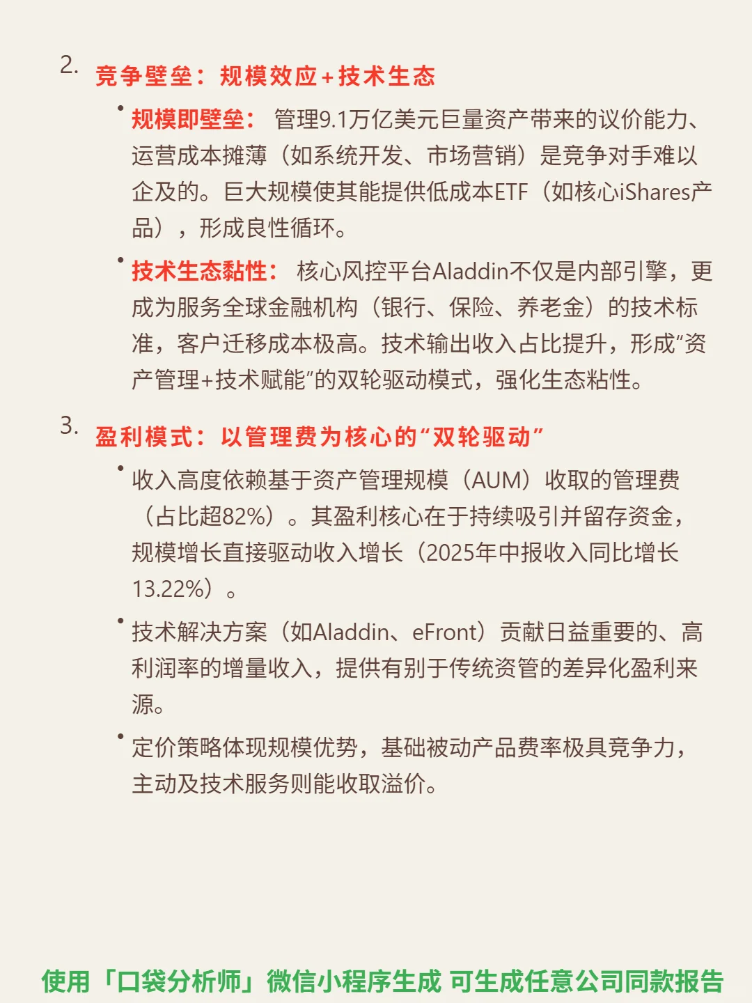 贝莱德 4000 字深度研报