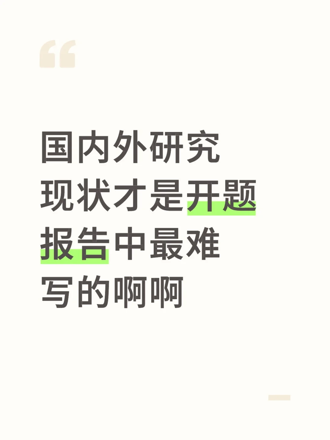 国内外研究现状才是开题报告中最难写的啊啊
