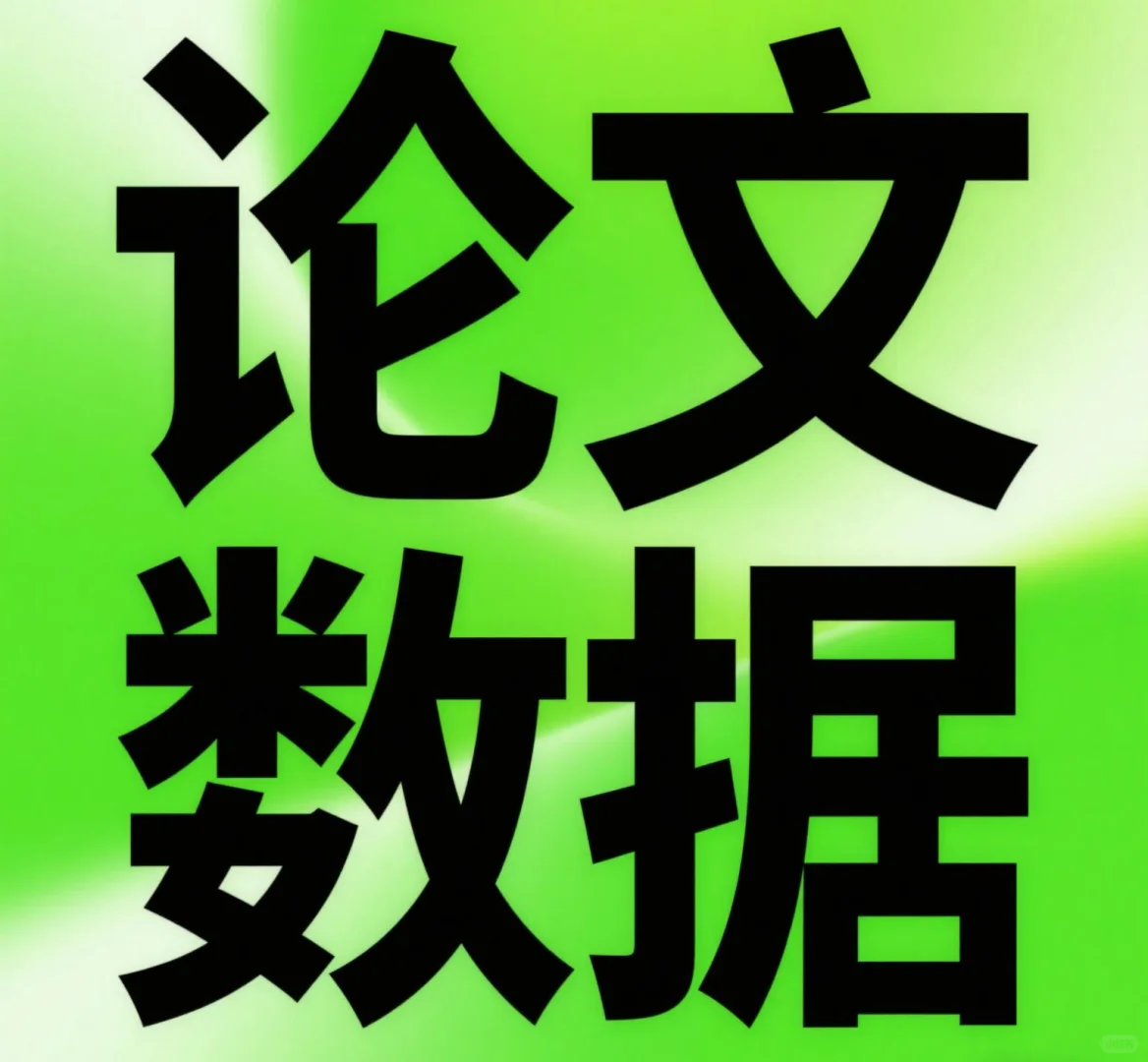 专业寻找冷门数据，稀少数据