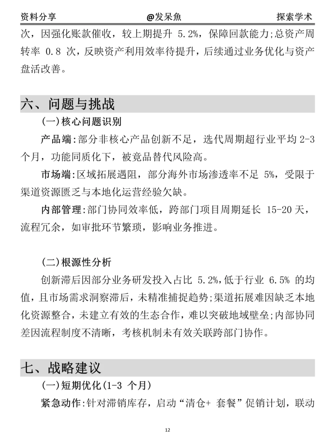 超详细经营分析报告模版（附格力集团案例）