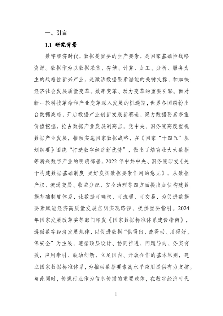 传媒数据标准化研究报告（2025年版）