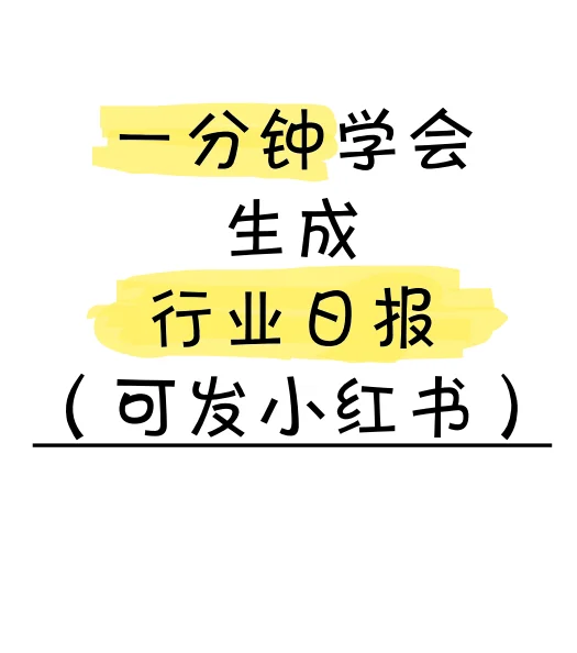 ✨《1分钟生成行业日报｜收割前沿》✨