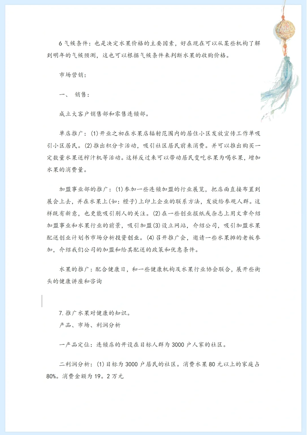 社区水果店市场分析