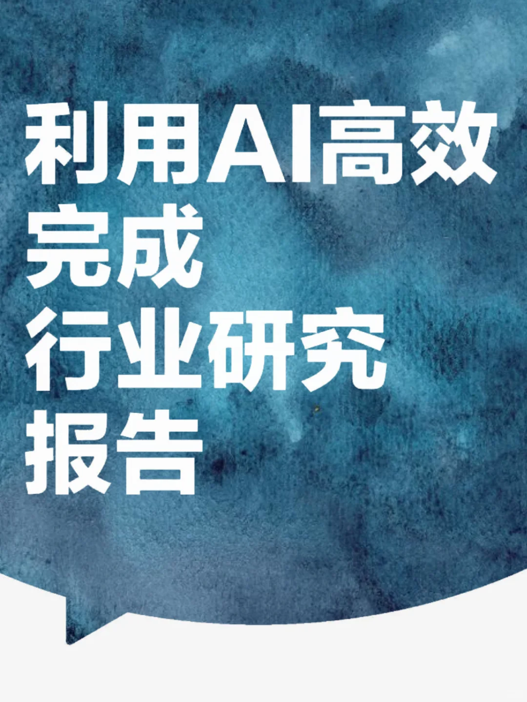 4个步骤教你利用AI高效完成行业研究报告